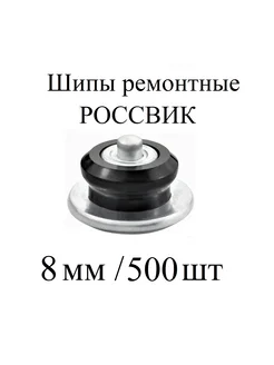 Шипы ремонтные, 8 мм, упаковка 500 шт