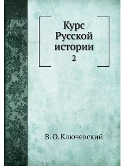 Курс Русской истории. 2