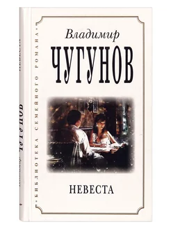 Невеста Духовная проза Владимир Чугунов