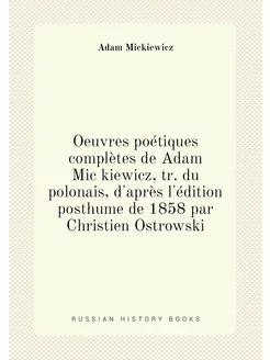 Oeuvres poétiques complètes de Adam Mic̜kiewicz, tr