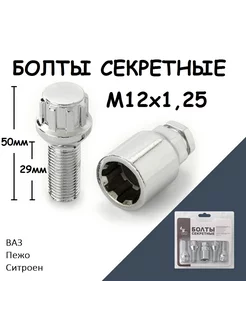 Болты секретные М12х1,25 хром