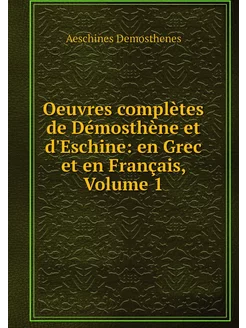 Oeuvres complètes de Démosthène et d'