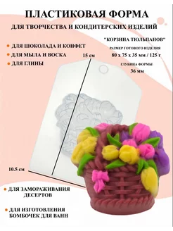 Форма пластиковая Корзина тюльпанов