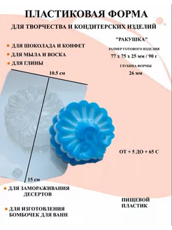 Форма пластиковая для мыла Ракушка