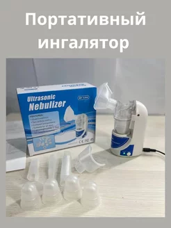 Ингалятор небулайзер портативный ультразвуковой