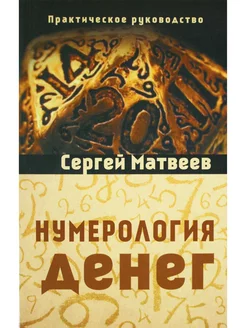 Нумерология денег