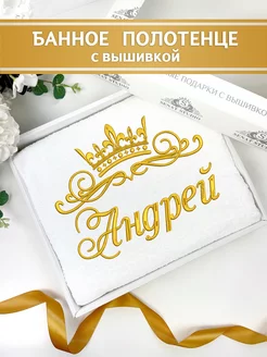 Полотенце с именем Андрей