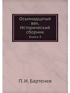 Осьмнадцатый век. Исторический сборни