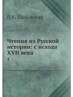 Чтения из Русской истории с исхода X