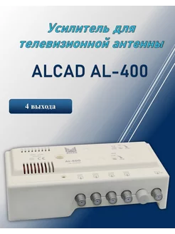 Усилитель антенный телевизионный AL-400