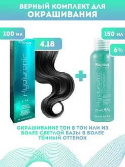 ПРОМО Краска Hyaluronic, №4.18 + оксид KAPOUS 6%