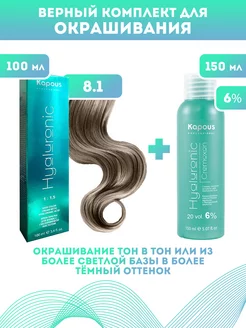 ПРОМО Краска Hyaluronic, №8.1 + оксид KAPOUS 6%