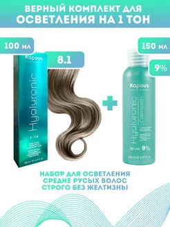 ПРОМО Краска Hyaluronic, №8.1 + оксид KAPOUS 9%