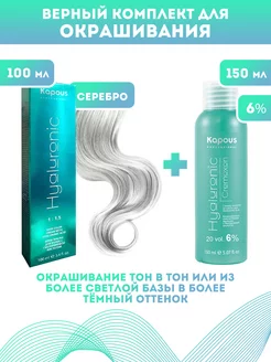 ПРОМО Краска Hyaluronic, Серебро + оксид KAPOUS 6%