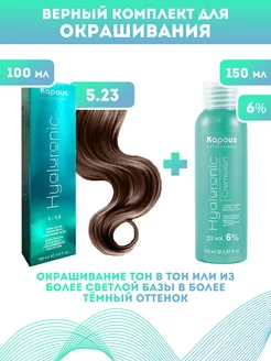 ПРОМО Краска Hyaluronic, №5.23 + оксид KAPOUS 6%