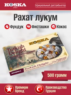 Рахат лукум с фундуком, фисташками и кокосом, 500 г