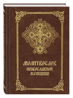 Молитвослов православной женщины КаноныАкафистыРусский шрифт