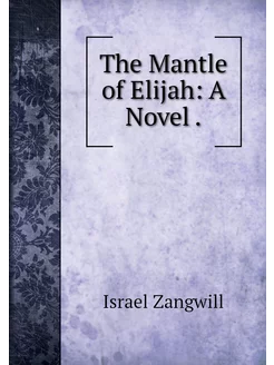 The Mantle of Elijah A Novel