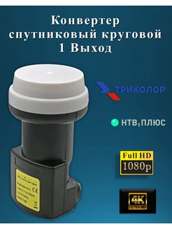 Конвертер спутниковый Триколор НТВ+ GM-141C 1 выход