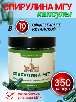 Спирулина мгу в капсулах 350 шт