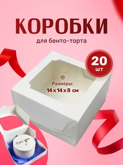 Коробка для бенто-торта белая 14х14х8см (Набор 20шт)