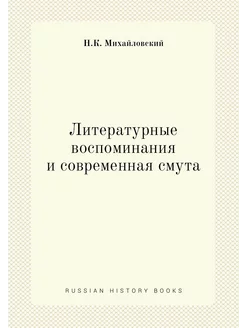 Литературные воспоминания и современн