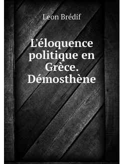 L'éloquence politique en Grèce. Démos