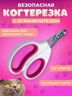 Когтерезка для кошек с ограничителем