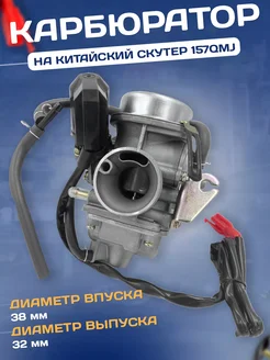 Карбюратор скутер 157QMJ 125-150 кубов 4Т