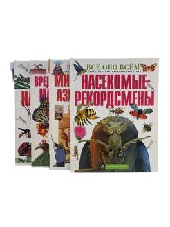 Все обо всем. Комплект из четырёх книг