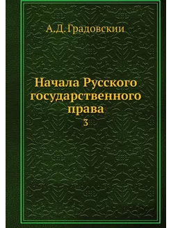 Начала Русского государственного прав