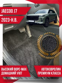 Ворсовые коврики Jaecoo J7 (2023-н.в.) текстильные