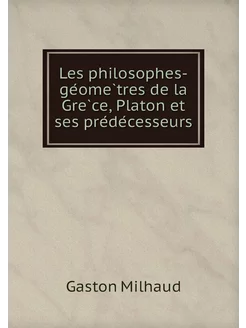 Les philosophes-géomètres de la Gre