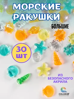 Акриловые кристаллы Морские ракушки прозрачные 30 шт