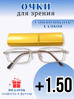 Очки для зрения корригирующие +1,50