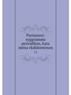 Parnassos syggramma periodikon, kata