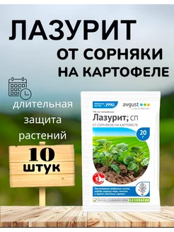 Лазурит средство защиты от сорняков на картофеле