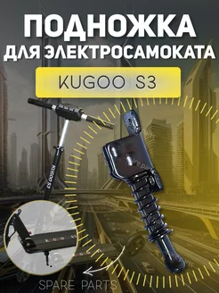 Подножка для Kugoo S3