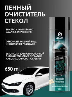 Пенный очиститель стёкол Glass cleaner 650мл