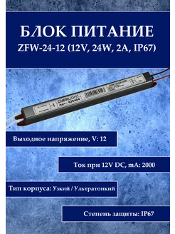 Блок питания ZFW-24-12 (12V, 24W, 2A, IP67)