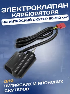 Электроклапан карбюратора 4Т 139QMB 157QMJ Honda Dio