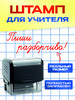 Школьный штамп "Пиши разборчиво!" бренд Штампы учительские продавец Продавец № 422224