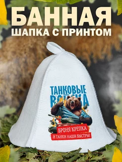 Шапка для бани Танковые войска