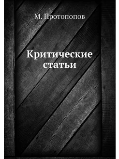 Критические статьи