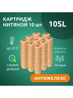 Картридж нитяной Fe 10SL антижелезо (10 шт)