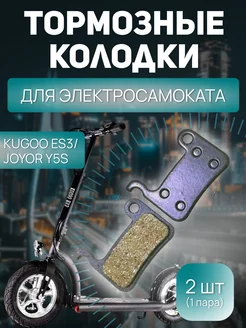 Тормозные Колодки Kugoo ES3 Joyor Y5S