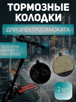 Тормозные колодки Kugoo M4 M4 PRO Max speed