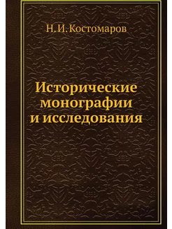 Исторические монографии и исследования