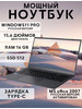 Ноутбук для работы и учебы 15,6" 4-ядра IPS 16Gb SSD 512 Gb бренд HERZHAUS продавец 