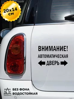 Наклейка на авто ВНИМАНИЕ! АВТОМАТИЧЕСКАЯ ДВЕРЬ 20Х14 см